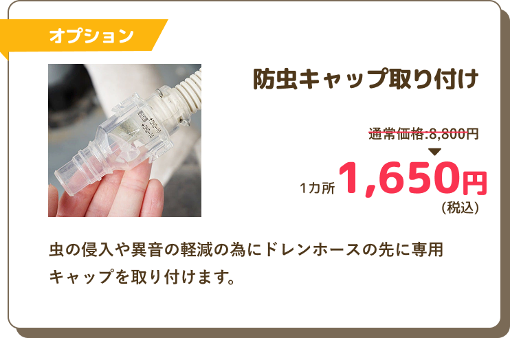 オプション、防虫キャップの値段
