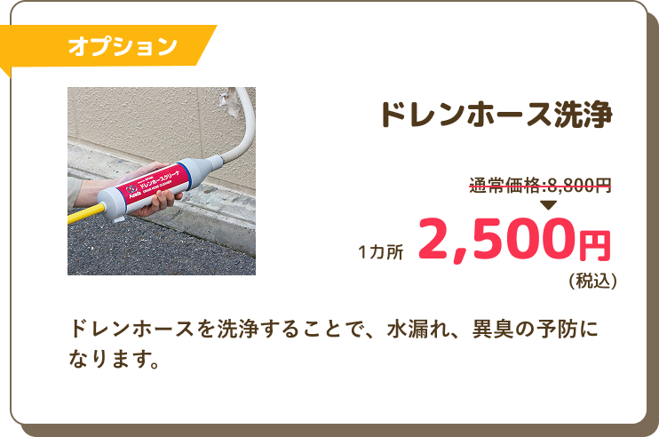 オプション、ドレンホースの値段