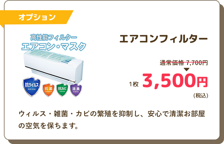 オプション、エアコンフィルターの値段