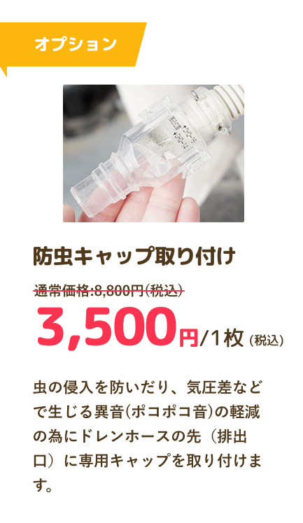 防虫キャップ