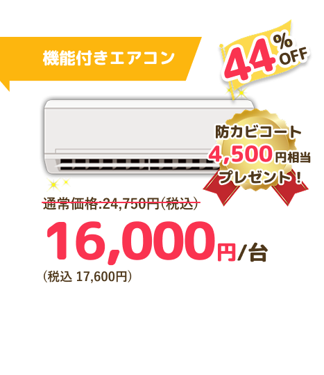 機能付きエアコン