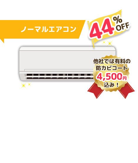 ノーマルエアコン
