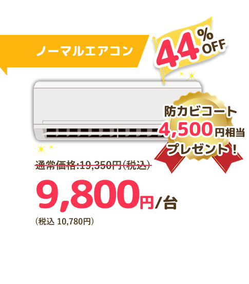 ノーマルエアコン値段