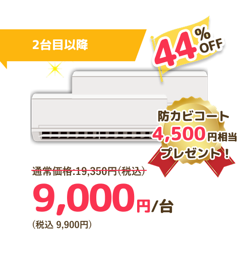 2台目以降値段